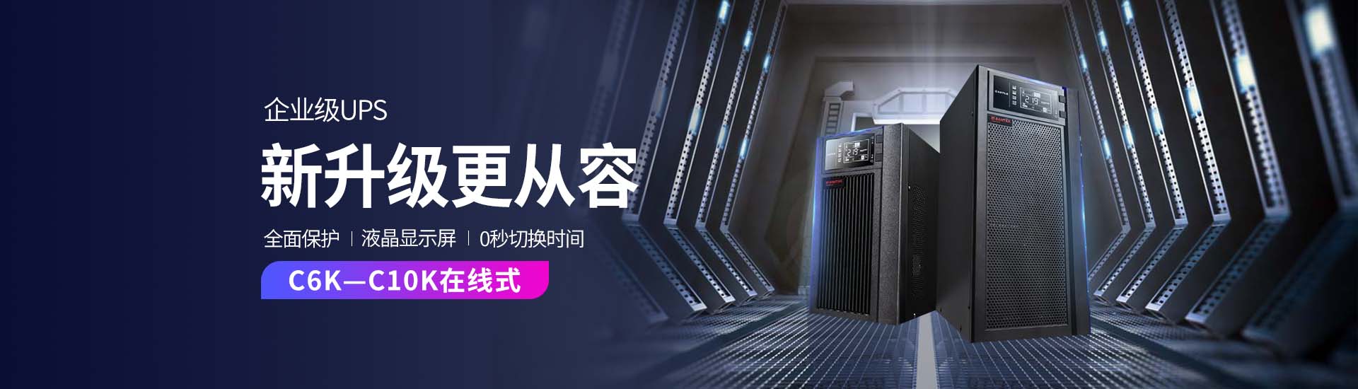 科华UPS电源
