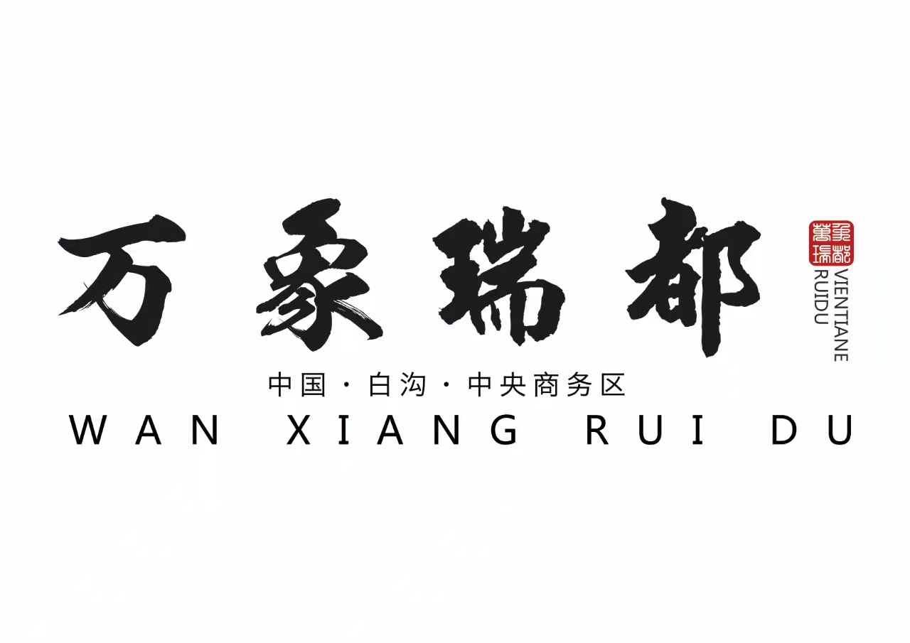 雄安万象瑞都退房