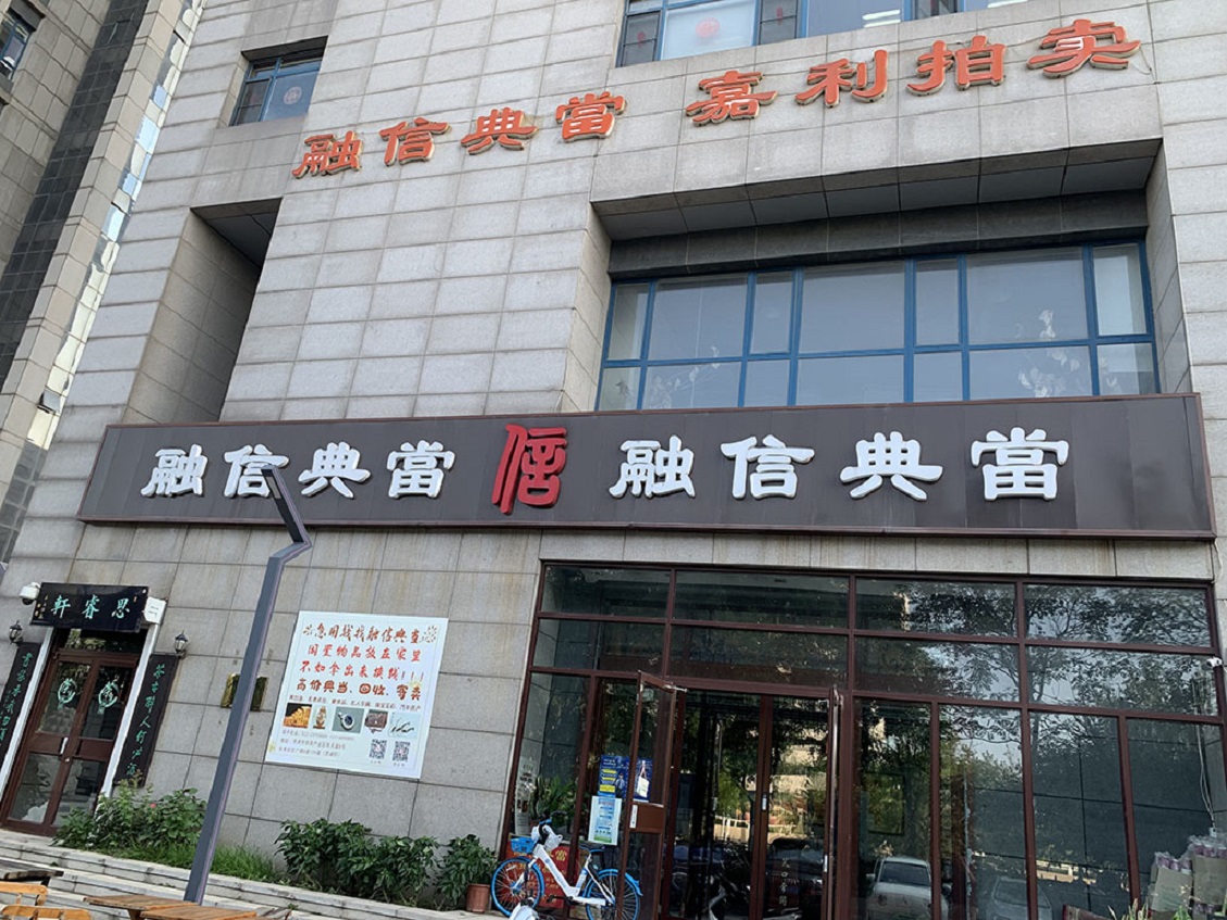 河北区名包典当地址