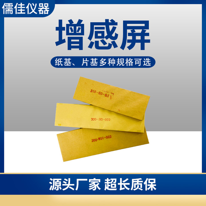 儒佳X射线探伤增感屏