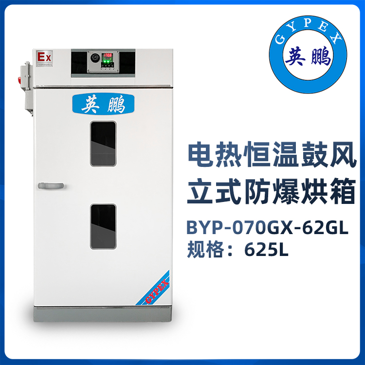 英鹏防爆烘箱30L/45L/65L/125L/230L/625L  石油化工 发电站 发电厂