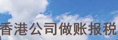 中国香港会计师一站式报税做账