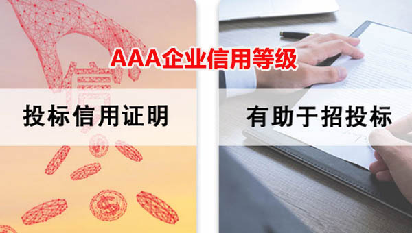 成都人行备案AAA信用证书