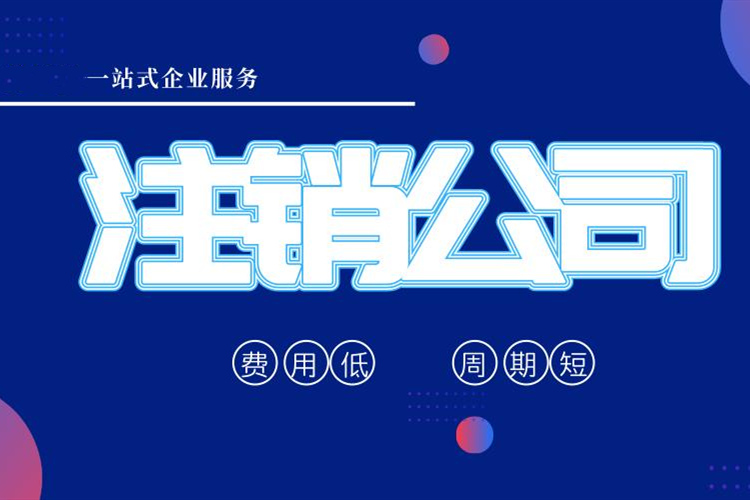 正定县公司注销流程
