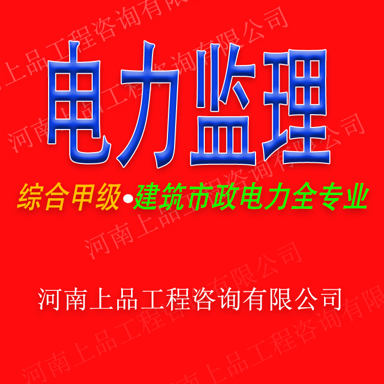 三门峡电力监理单位
