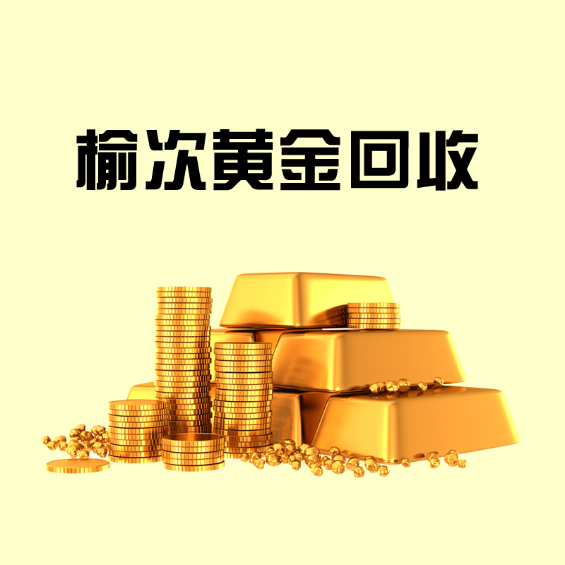 太原上门金项链回收欢迎询价