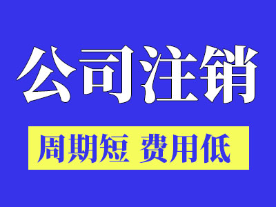 企业注销多少钱-武汉仁和会计-徐东企业注销