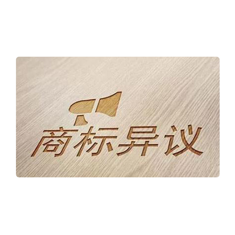 商标异议申请费用