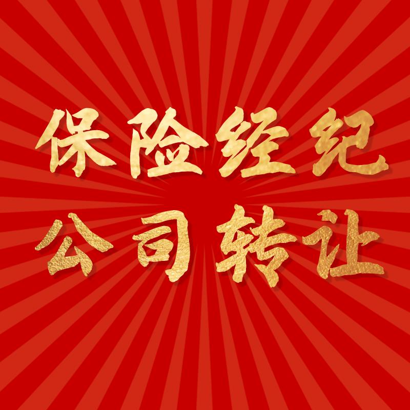 老板收购收购上海保险经纪公司如何操作