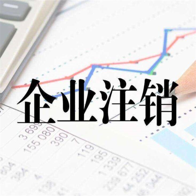本地公司注销 全程 无需亲自到场