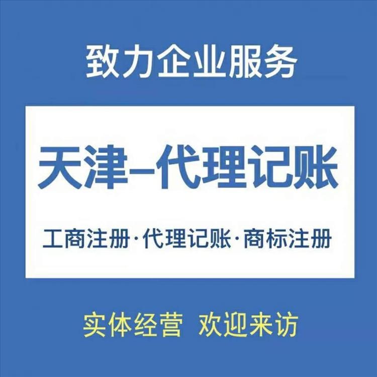 天津津南区代理记账条件