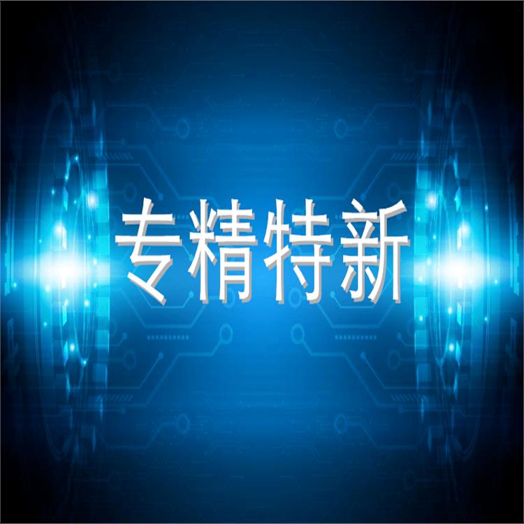 揭阳企业专精特新申报