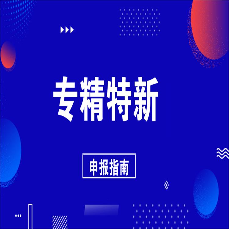揭阳企业专精特新申报