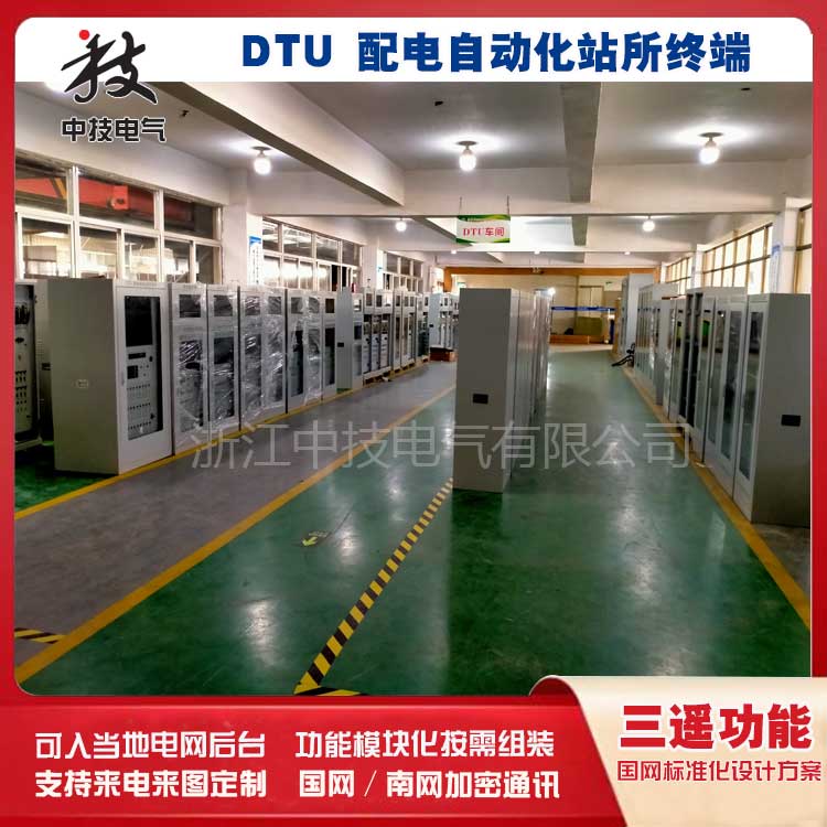 浙江中技DTU配网自动化 DTU配网自动化终端 高压开关柜DTU