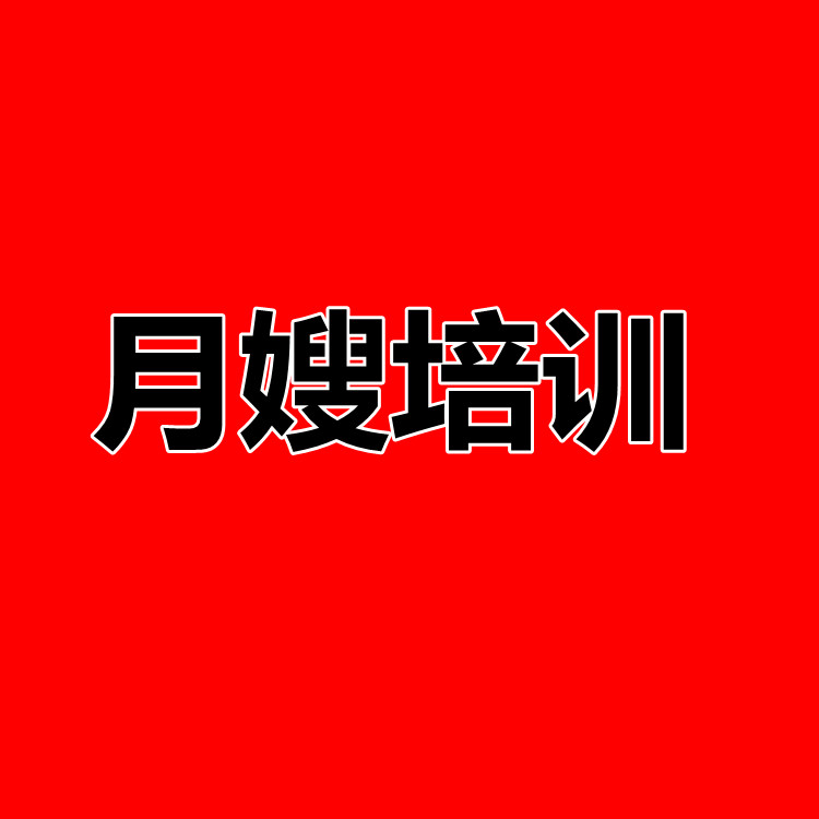 月嫂培训就业班 -考试合格颁发**证书