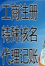 汕头升总局核名资料 全程一键代办