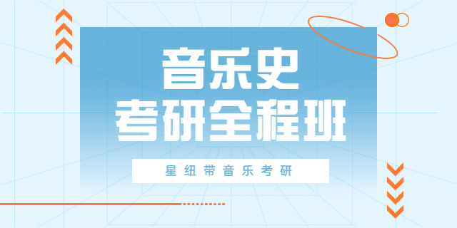 音乐学院研究生难吗 北京星纽带教育科技供应