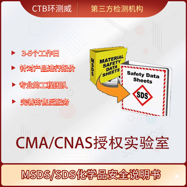 免洗消毒凝胶MSDS测试 办理流程