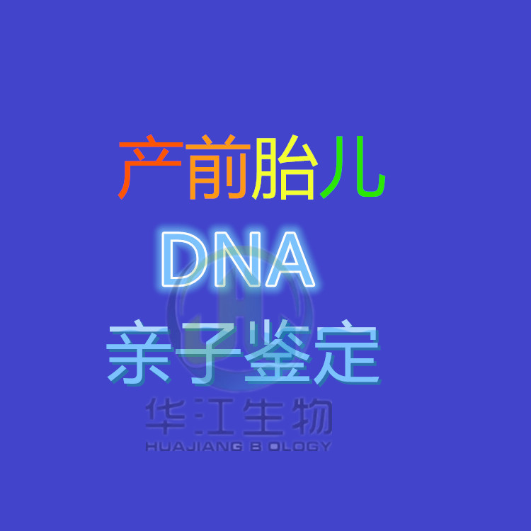简单孕期无痛亲子鉴定中心