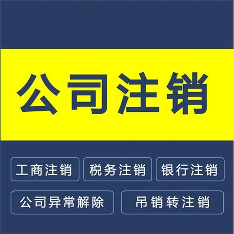 新塘办理执照注销