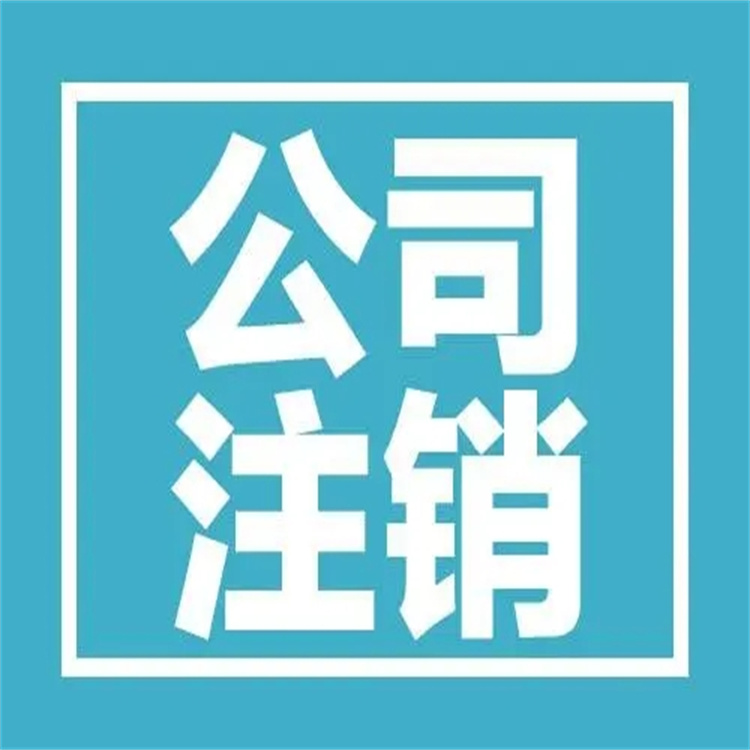 大龙街执照注销流程