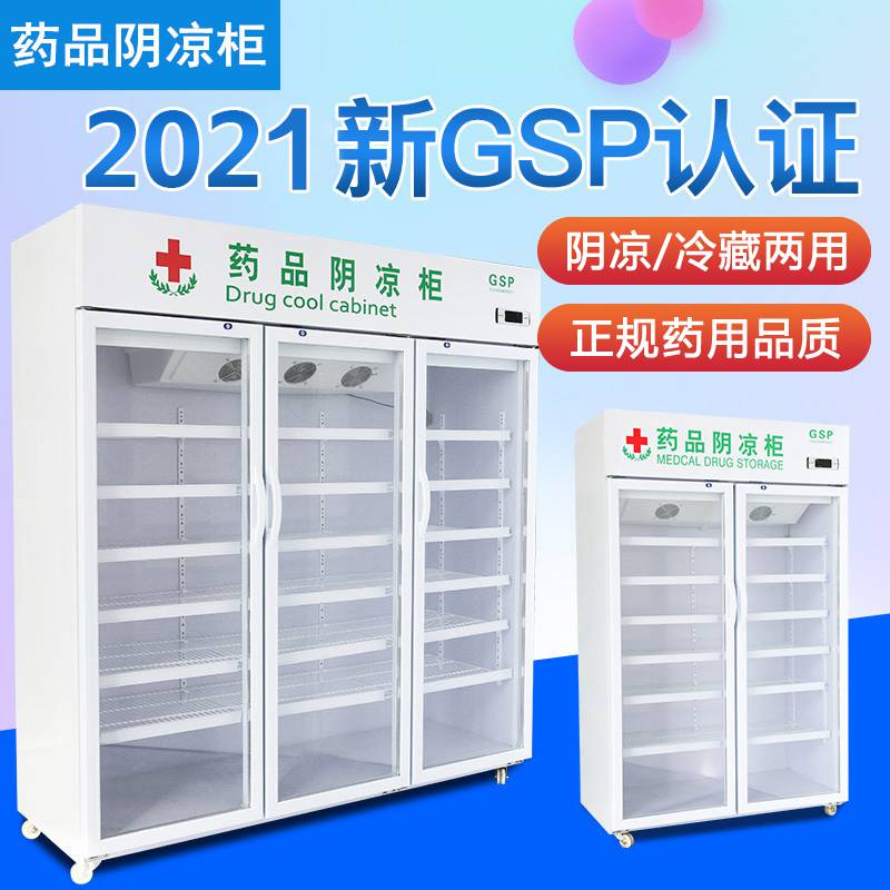 四川药品阴凉柜医药用冷藏柜新GSP认证医药认证