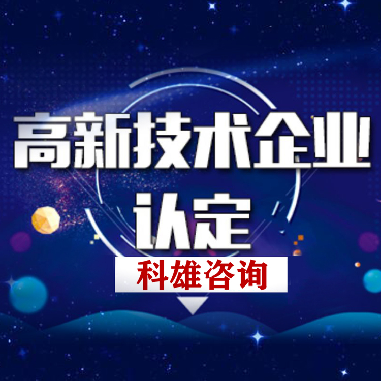 **企业认定申报财务要求 一站式代理 科雄咨询