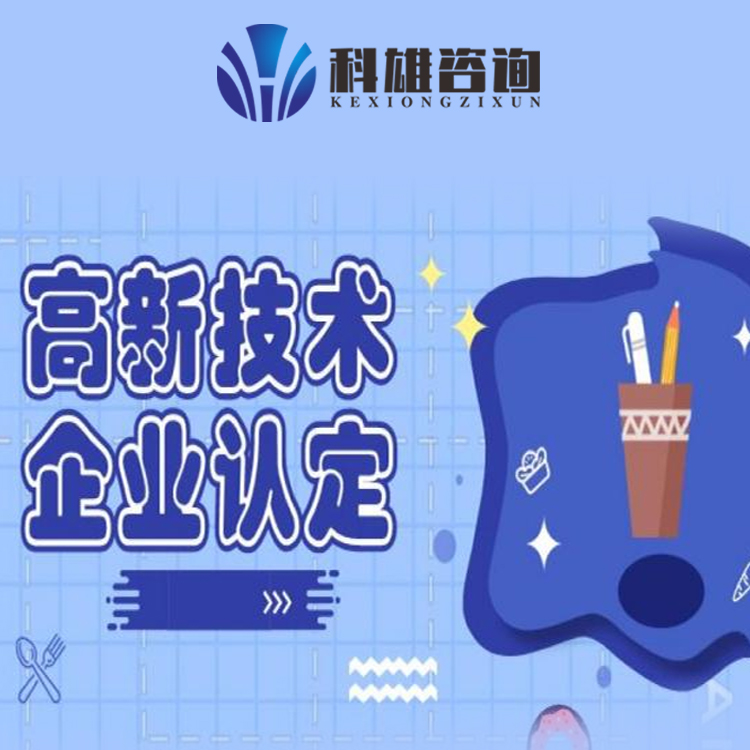 科雄咨询 深圳**企业认定申报证书 一站式代理