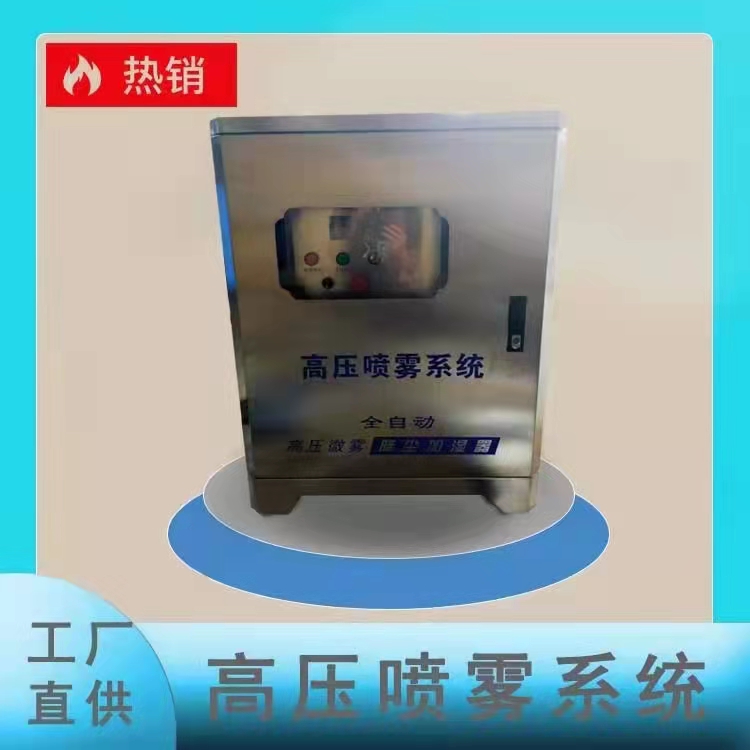 黑龙江触摸屏高压喷雾设备