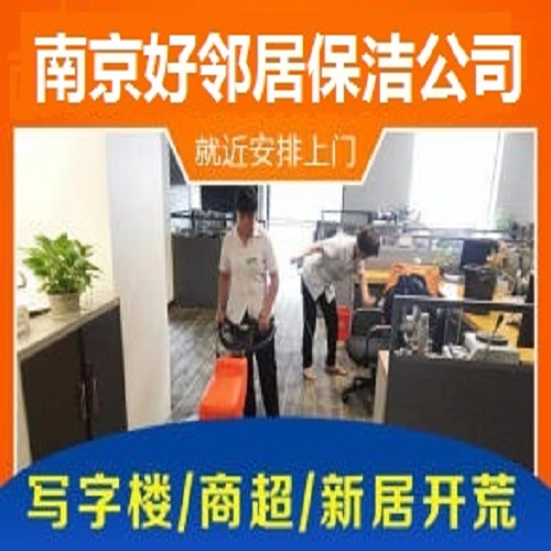 南京鼓楼区幕府东路附近家政保洁公司 只需要一个电话 立马上门
