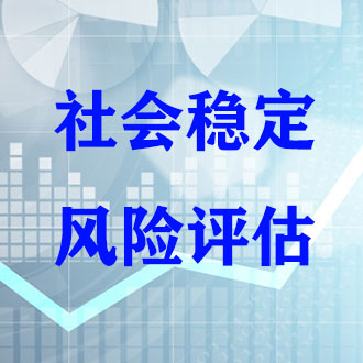 绩溪稳定风险评估收费标准