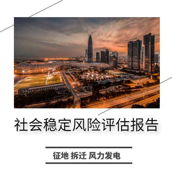 绩溪稳定风险评估收费标准