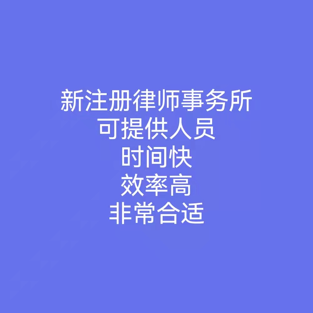江西转让干净合伙律师事务所流程