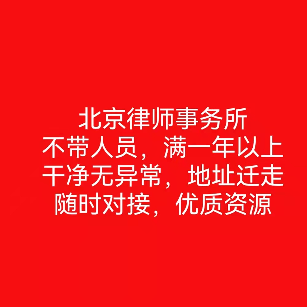 江西转让干净合伙律师事务所流程
