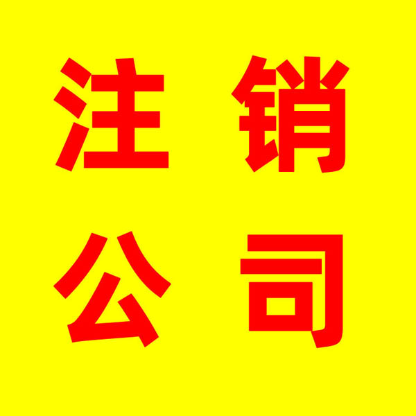 合肥蜀山区注销公司代理