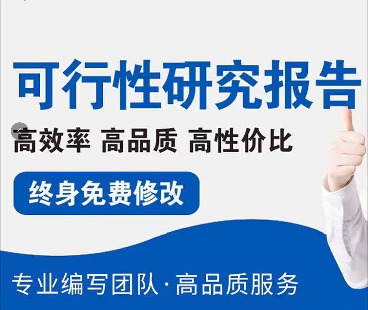 海东本地代做可行性报告电话