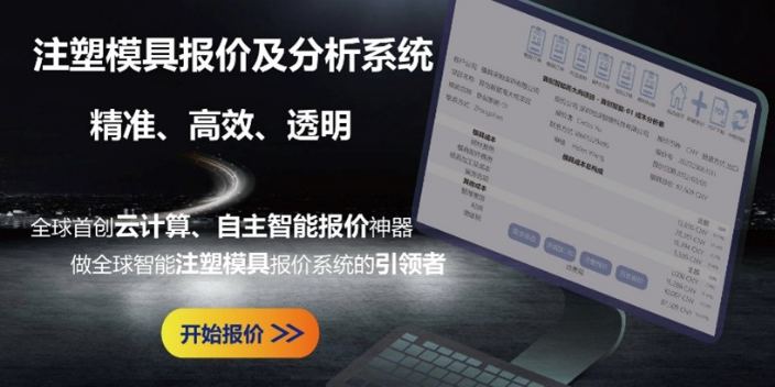 智能化模具在线成本分析平台如何使用,模具报价