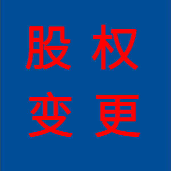 肥西公司变更监事办理
