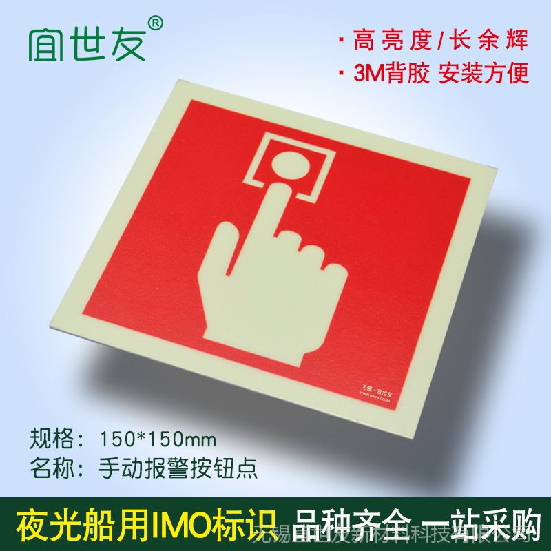 蓄发光海船用IMO安全标识 夜光**海事手操呼叫点指示牌
