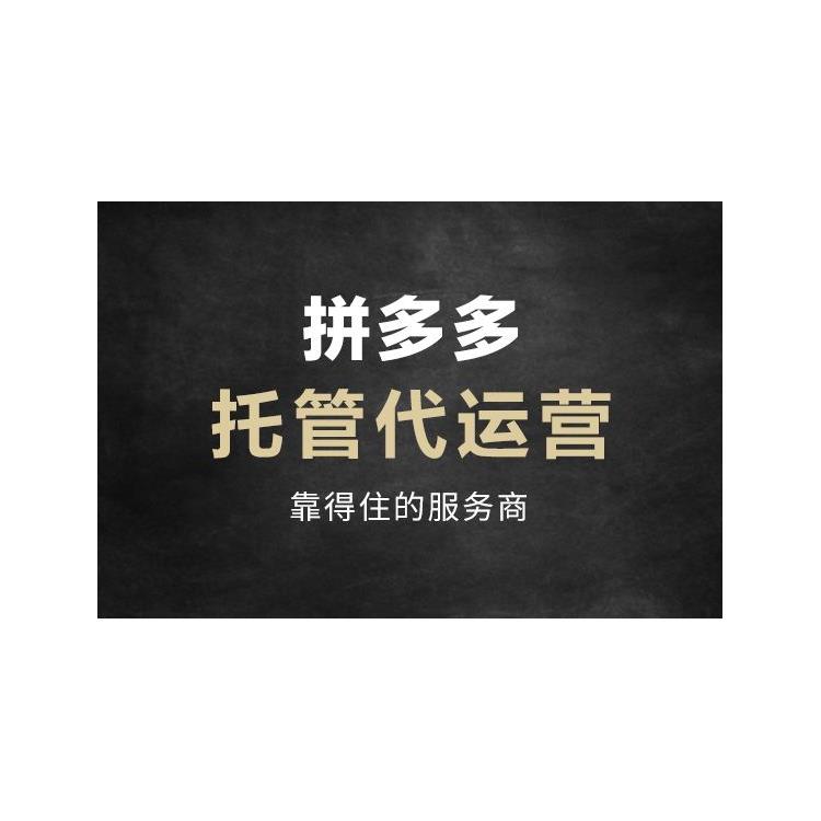清远拼多多电商代运营公司