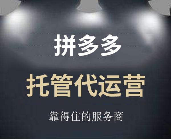 吉林拼多多网店托管电话