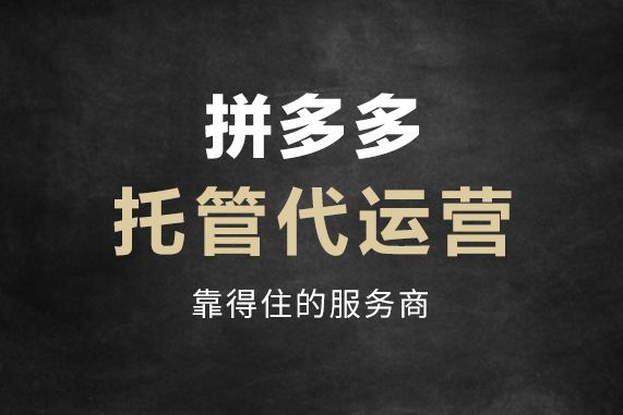 渭南拼多多网店托管