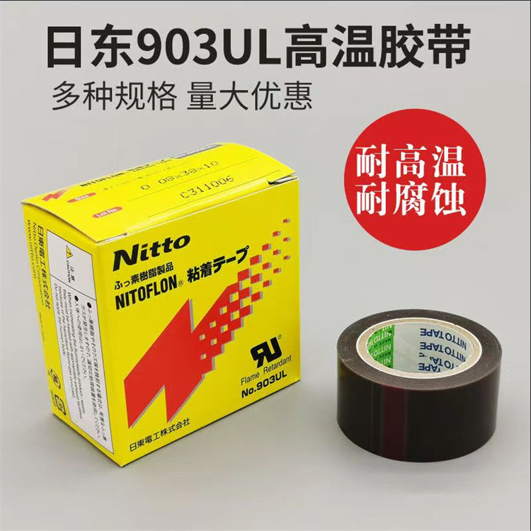 恩施日东903ul高温胶带定制
