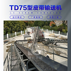 矿用皮带输送机系列 TD75型固定式皮带输送机 皮带输送设备定制