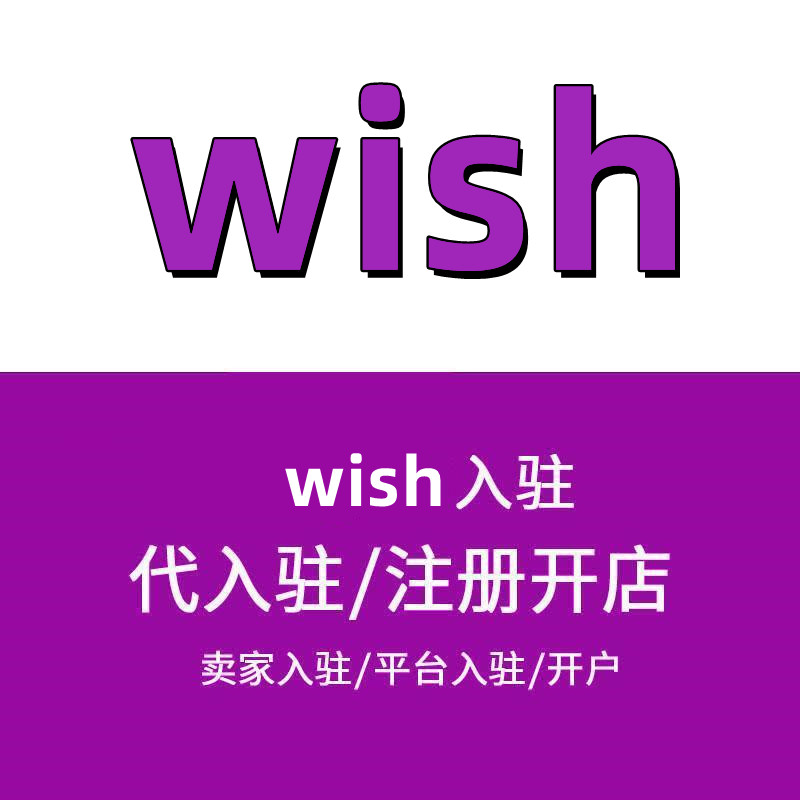 wish开店流程