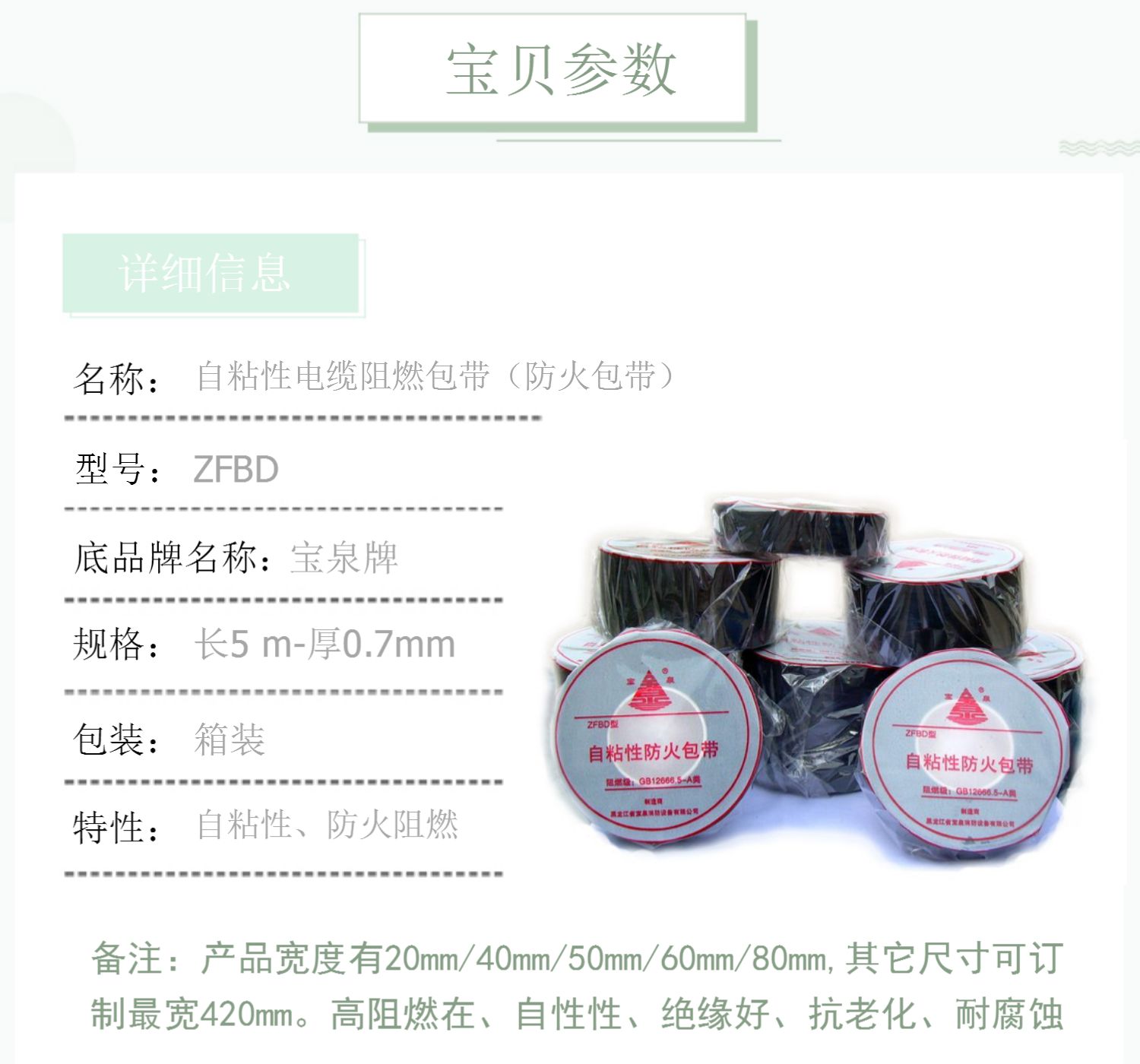 宝泉ZFBD自粘性电缆*阻燃包带