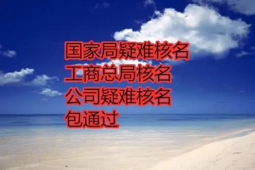 办理国家局核名所需条件以及流程