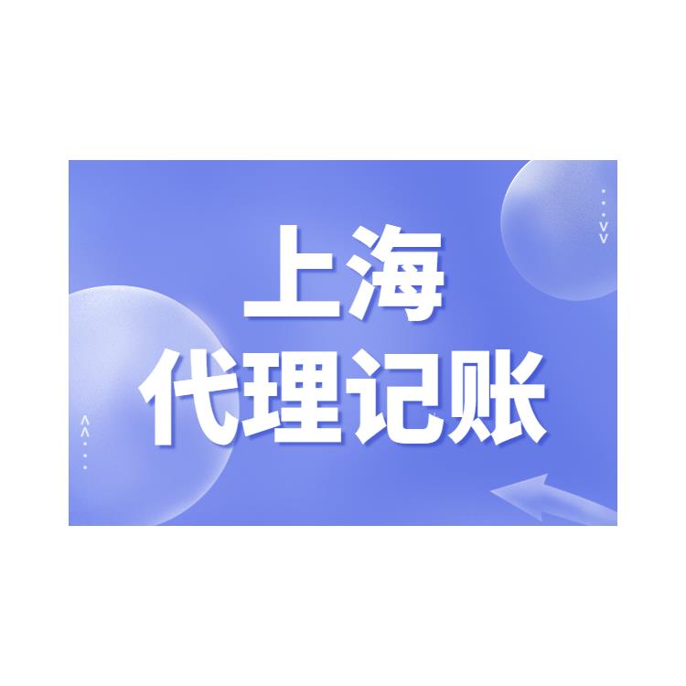 闵行代理记账 工商服务
