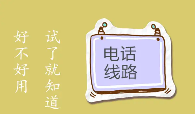 好用的电话线路
