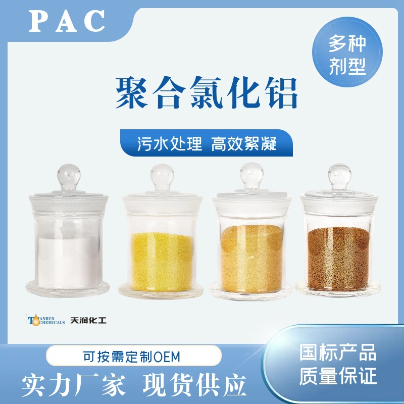 聚合PAC黄药 水处理絮凝沉淀快